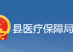 黄梅县医疗保障局