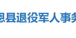 宣恩县退役军人事务局