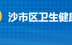 荆州市沙市区卫生健康局