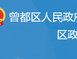 随州市曾都区政务服务和大