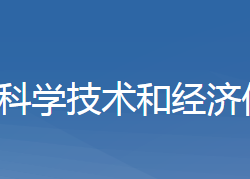 黄梅县科学技术和经济信息化局