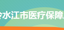 冷水江市医疗保障局