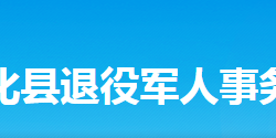 新化县退役军人事务局