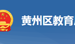 黄冈市黄州区教育局