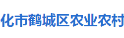 怀化市鹤城区农业农村局