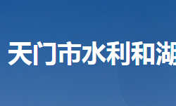 天门市水利和湖泊局网上办事大厅