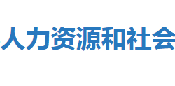 宣恩县人力资源和社会保障局