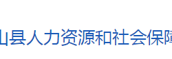 英山县人力资源和社会保障