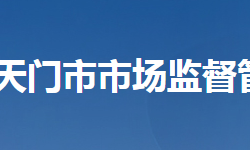 天门市市场监督管理局"