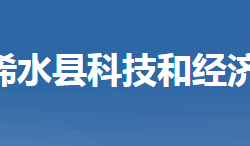 浠水县科学技术和经济信息化局