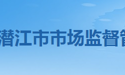 潜江市市场监督管理局"