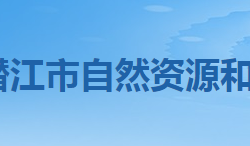 潜江市自然资源和规划局