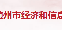 随州市经济和信息化局