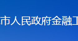 娄底市人民政府金融工作办