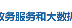咸丰县政务服务和大数据管理局