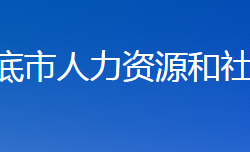 娄底市人力资源和社会保障局