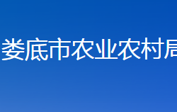 娄底市农业农村局