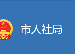 麻城市人力资源和社会保障局