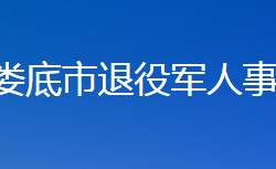 娄底市退役军人事务局