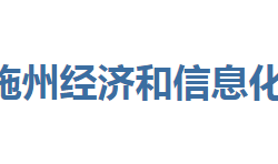 恩施州经济和信息化局