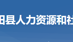 罗田县人力资源和社会保障