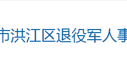 怀化市洪江区退役军人事务局