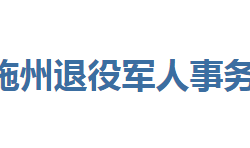 恩施州退役军人事务局