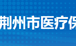 荆州市医疗保障局