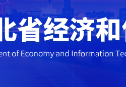 湖北省经济和信息化厅