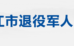 ​潜江市退役军人事务局