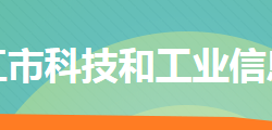 冷水江市科技和工业信息化