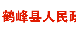 鹤峰县人民政府