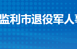 监利市退役军人事务局