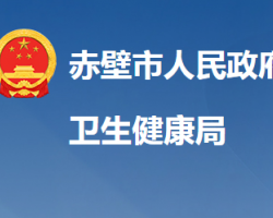 赤壁市卫生健康局