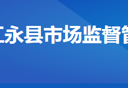 江永县市场监督管理局