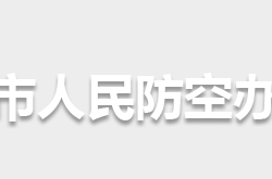 怀化市人民防空办公室