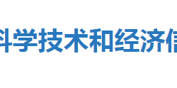 宣恩县科学技术和经济信息化局