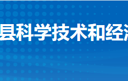 公安县科学技术和经济信息