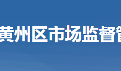 黄冈市黄州区市场监督管理