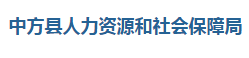中方县人力资源和社会保障