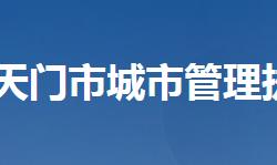 天门市城市管理执法局网上办事大厅