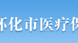 怀化市医疗保障局