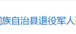 芷江侗族自治退役军人事务局