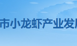 潜江市小龙虾产业发展促进