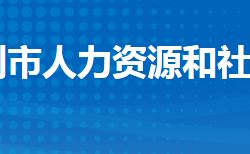 监利市人力资源和社会保障