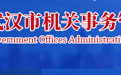 武汉市机关事务管理局