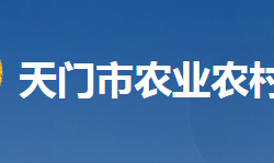 天门市农业农村局