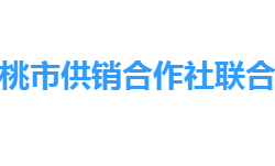 仙桃市供销合作社联合社