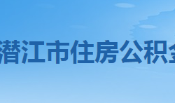 潜江市住房公积金中心