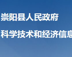 崇阳县科学技术和经济信息